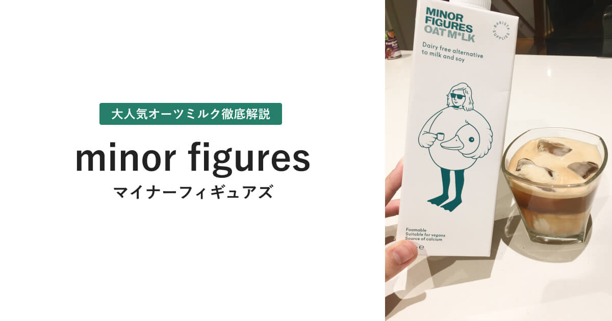 マイナーフィギュアズのオーツミルクについて、最安値や販売店舗、味や種類の違いから実際に飲んだ口コミまで