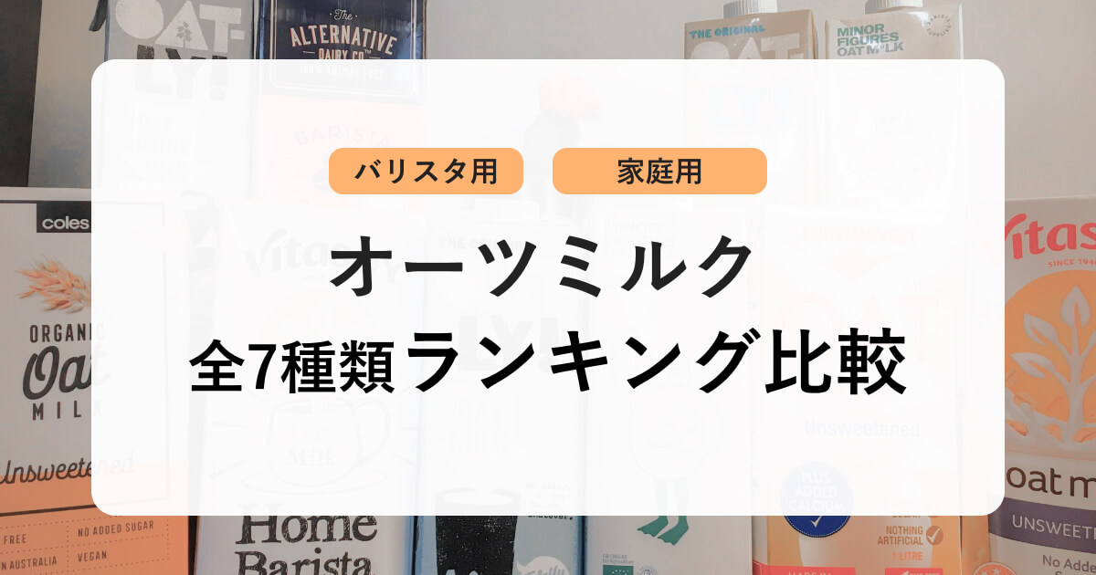 オーツミルク全7種類をランキング比較｜おすすめ3選