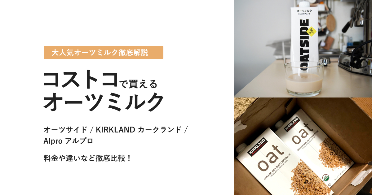 コストコで買えるオーツミルクについて