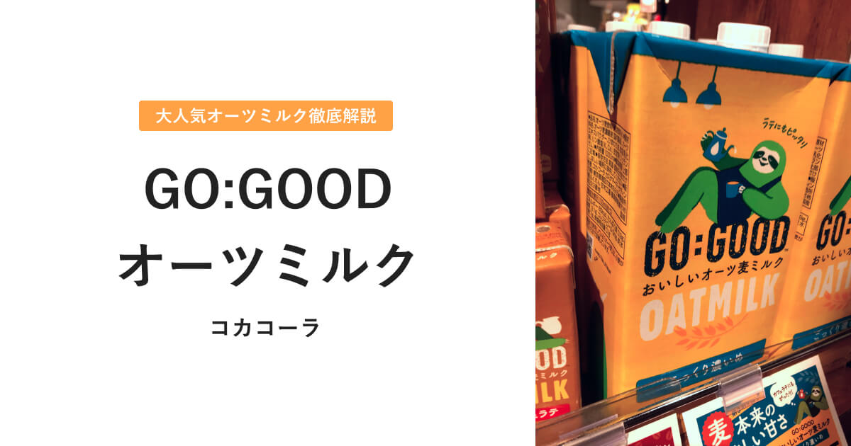 GO:GOODゴーグッドオーツミルクについて