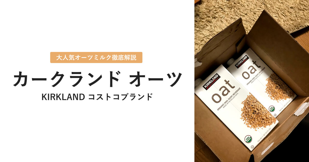 コストコのカークランドのオーツミルクについて