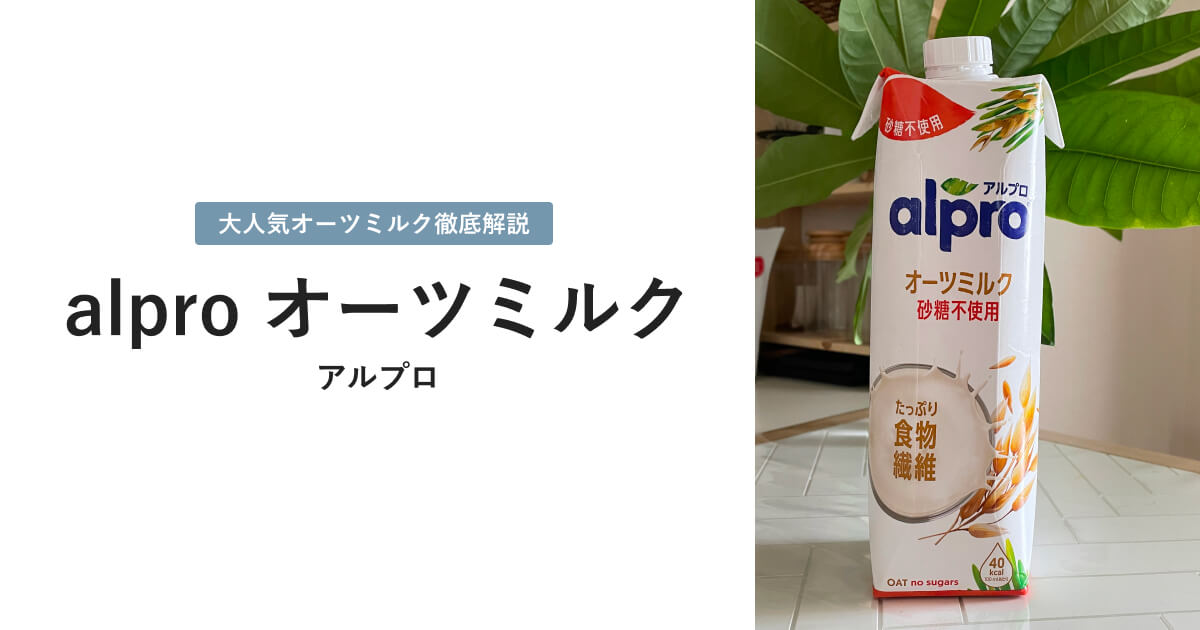 アルプロのオールミルクについて