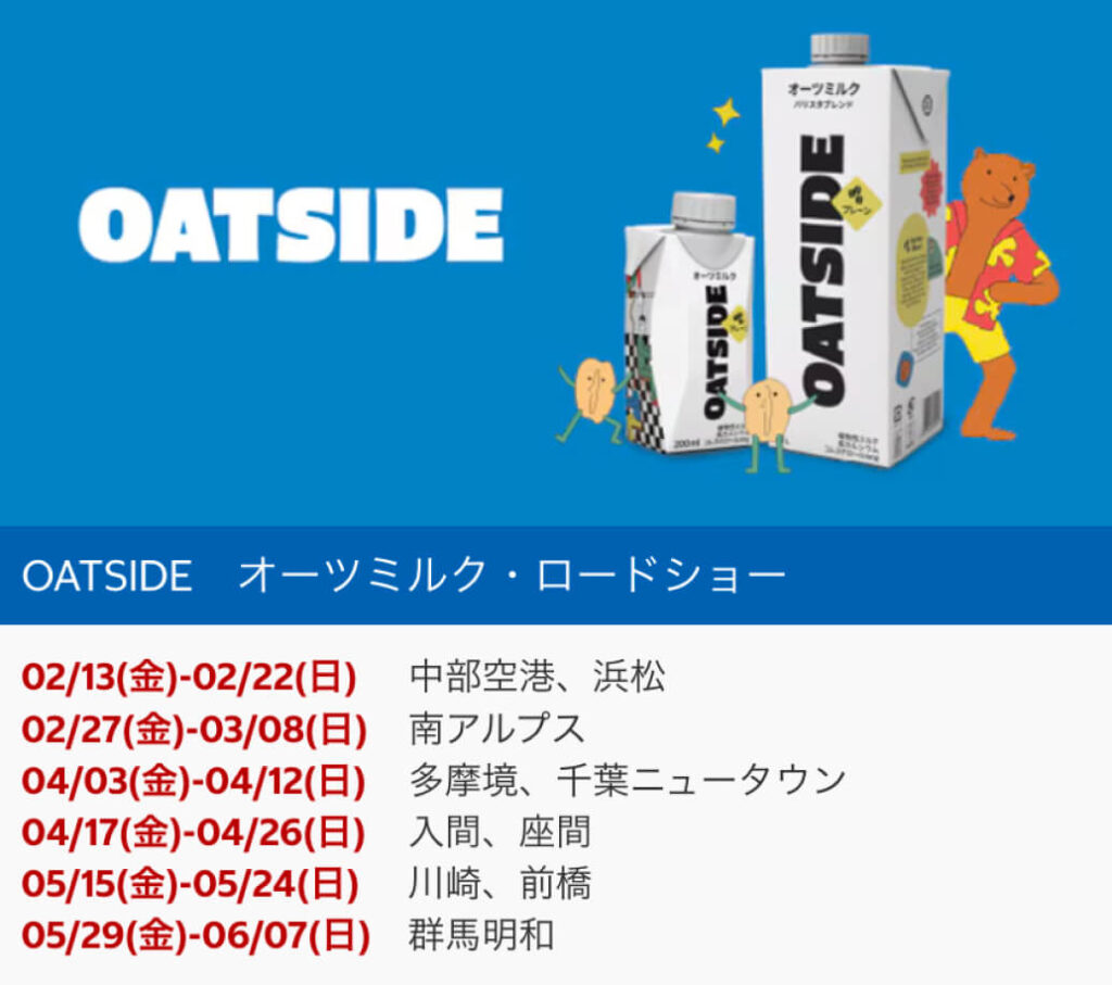 コストコで販売されているオーツミルク『OATSIDE』のイベントについて