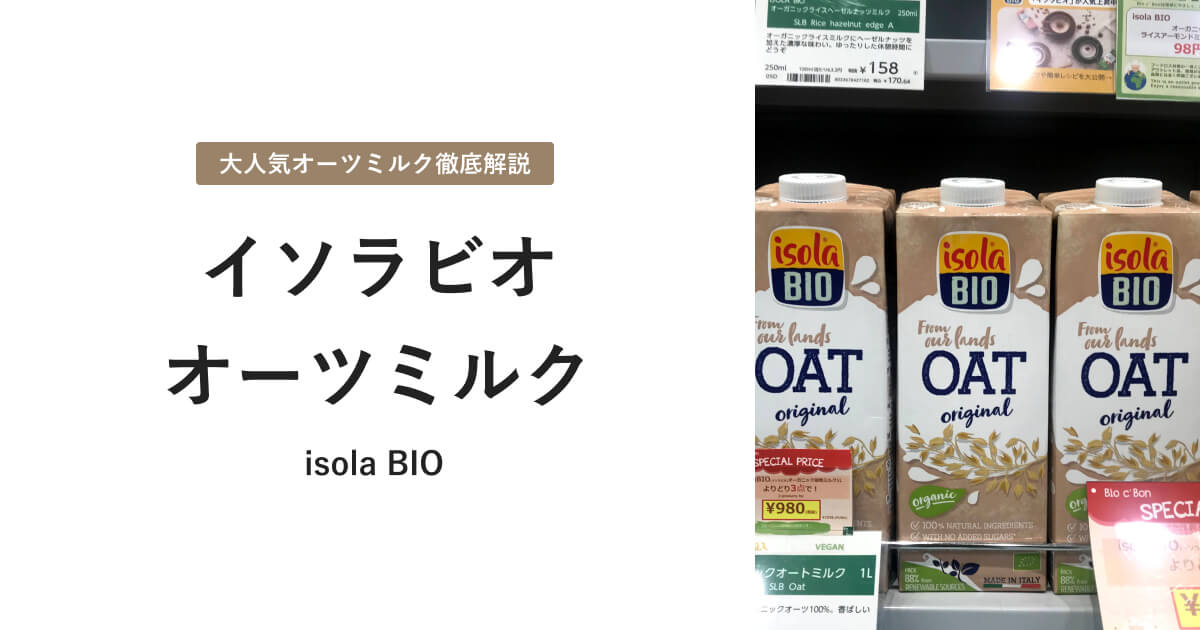 ビオセボンのイソラビオ（isola BIO）のオーツミルクについて