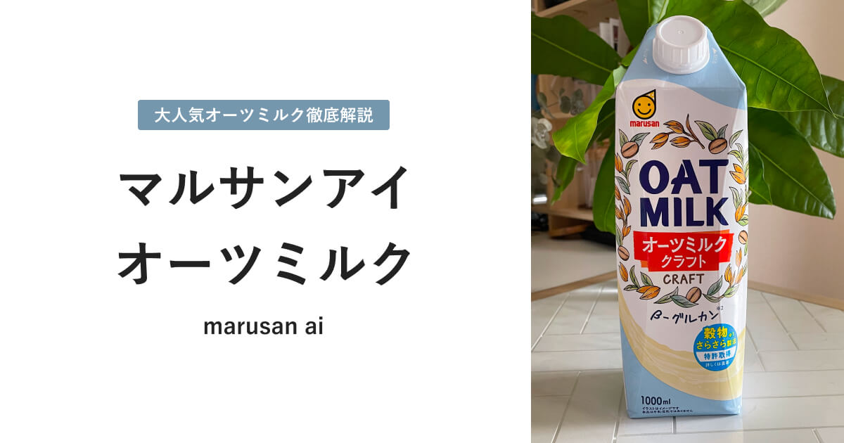 マルサンアイのオーツミルクについて