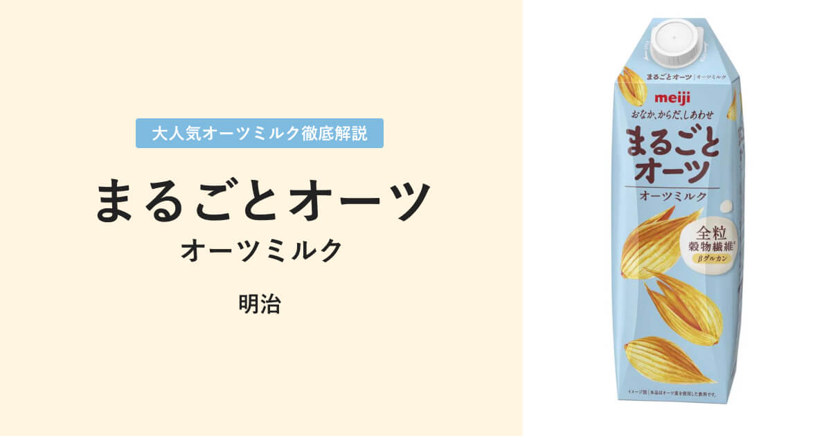 明治まるごとオーツのオーツミルクについて