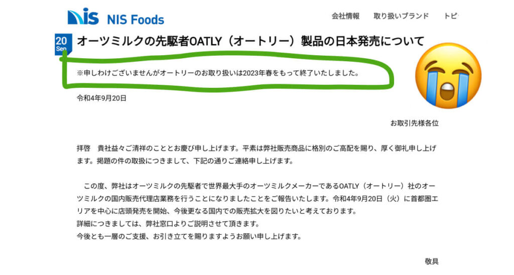 OATLYの取り扱い中止のお知らせ