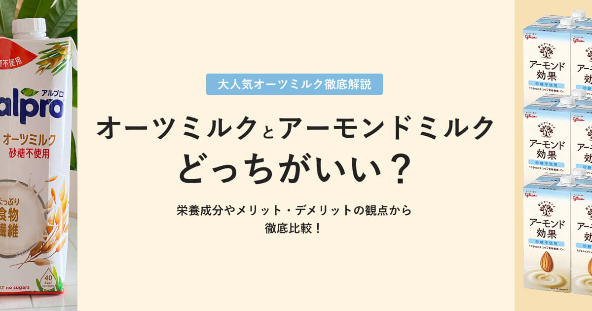 オーツミルクとアーモンドミルクの比較