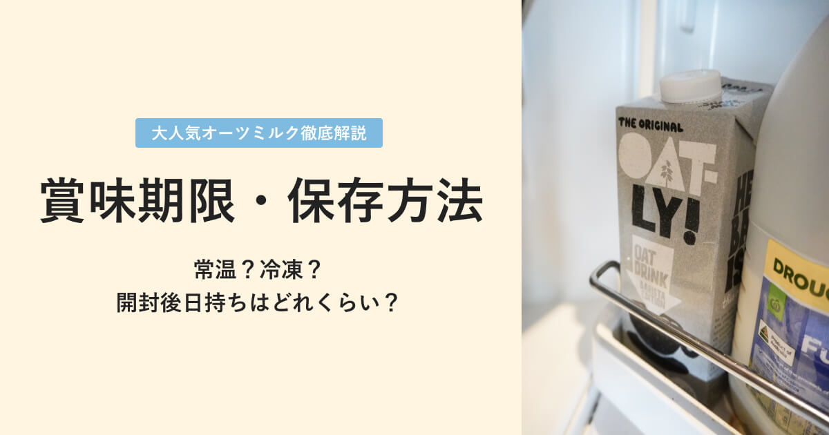 オーツミルクの賞味期限・保存方法について