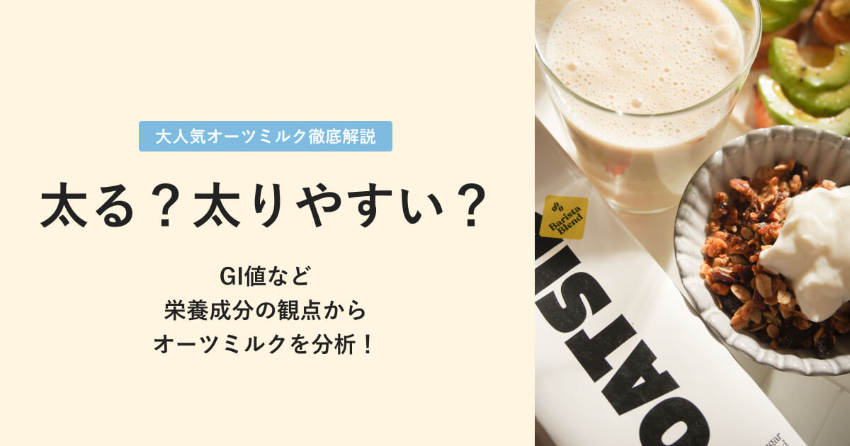 オーツミルクは太るのか、太りやすいのか