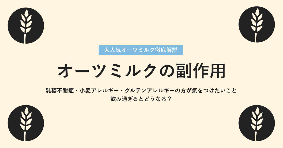 オーツミルクの副作用について｜乳糖不耐症・飲み過ぎるとどうなる？