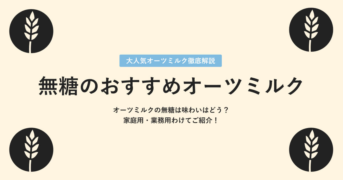 無糖のオーツミルクを紹介｜砂糖不使用のおすすめオーツミルク