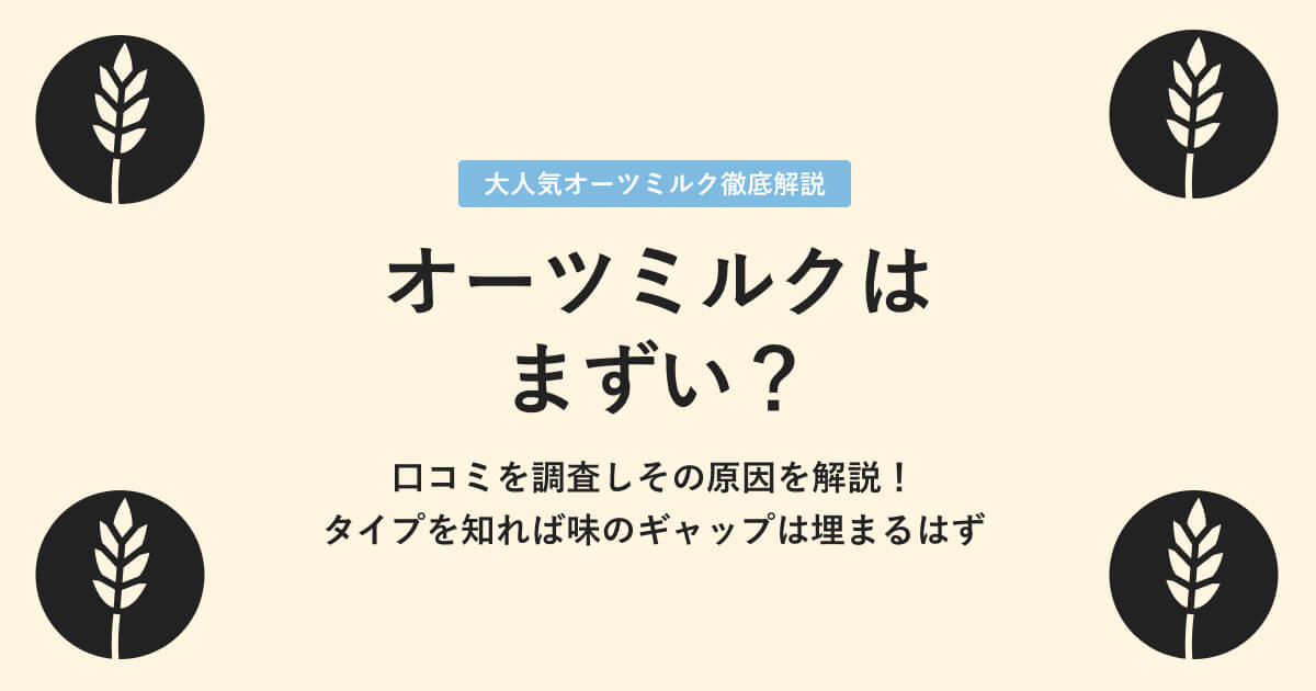 オーツミルクはまずい？口コミに対して解説