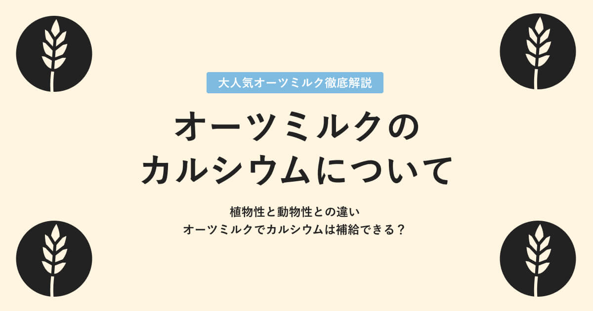 オーツミルクのカルシウムについて