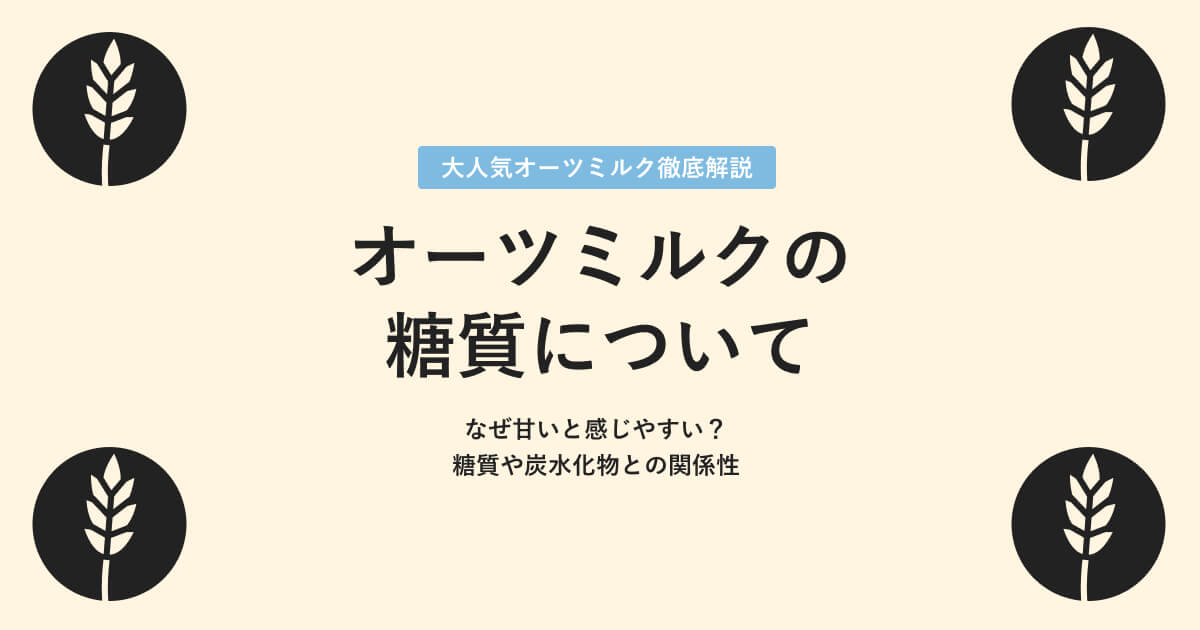 オーツミルクの糖質について