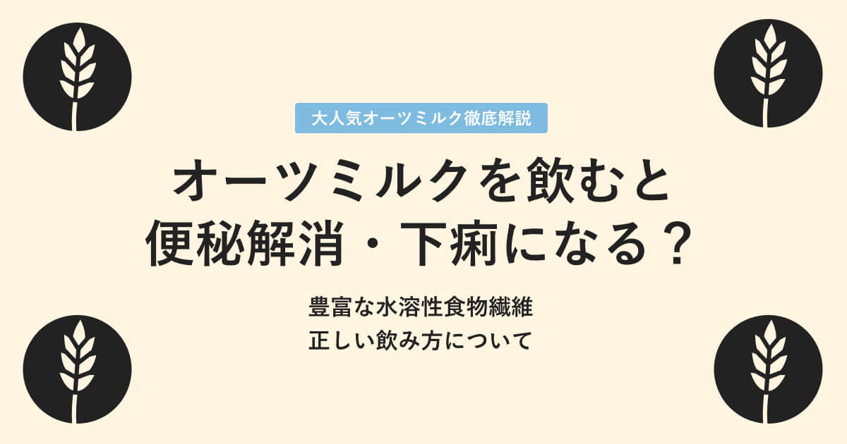 オーツミルクの便秘解消と下痢を引き起こす原因について