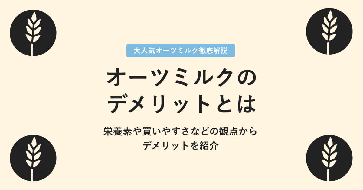 オーツミルクのデメリットについて