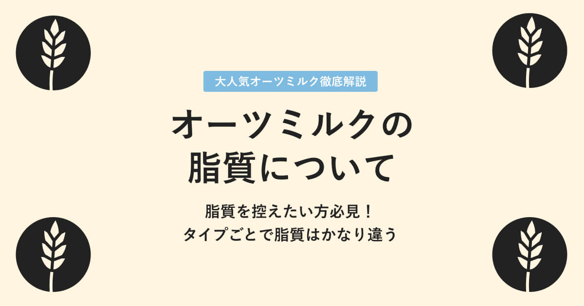 オーツミルクの脂質について
