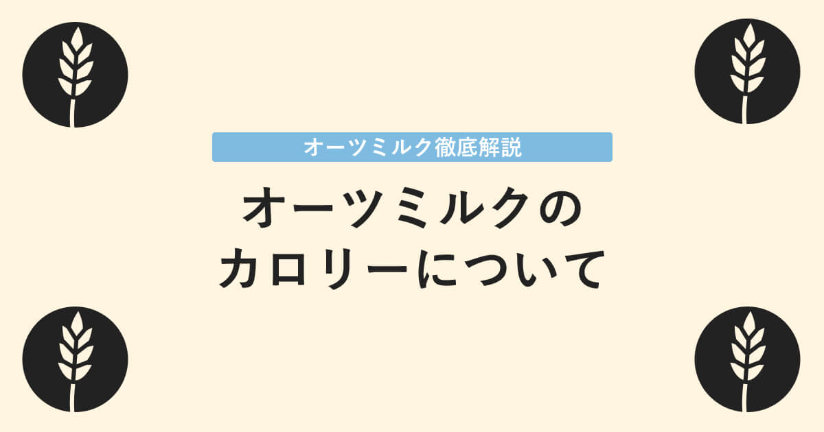 オーツミルクのカロリーについて