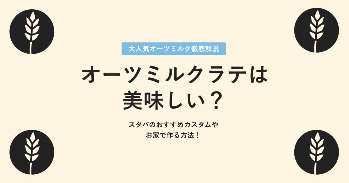 オーツミルクラテとは？スタバのカスタムなど