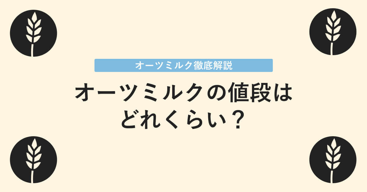 オーツミルクの値段について