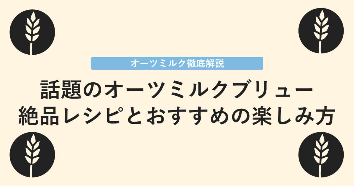オーツミルクブリューについて 1