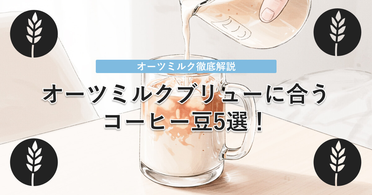 オーツミルクブリューにあうコーヒー豆
