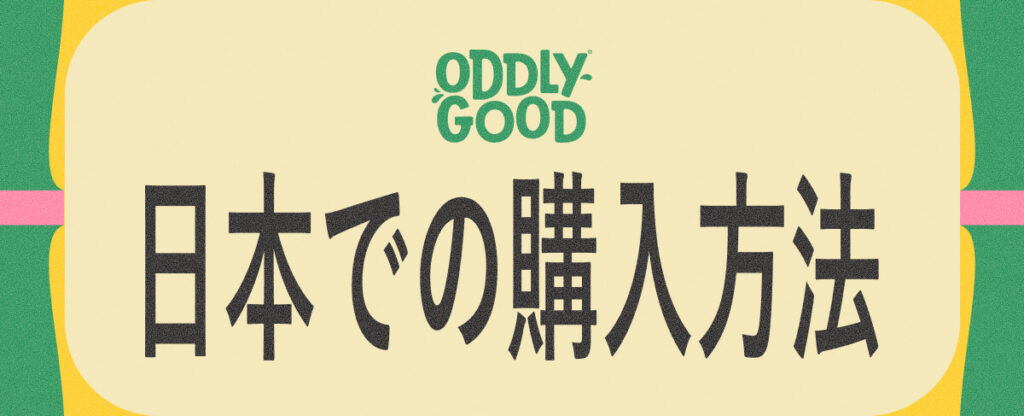 ODDLY GOODのオーツミルク|日本での購入方法