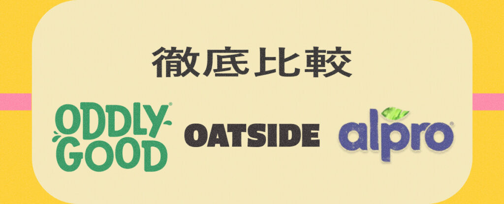 ODDLY GOODのオーツミルク|徹底比較(OATSIDE/alpro)