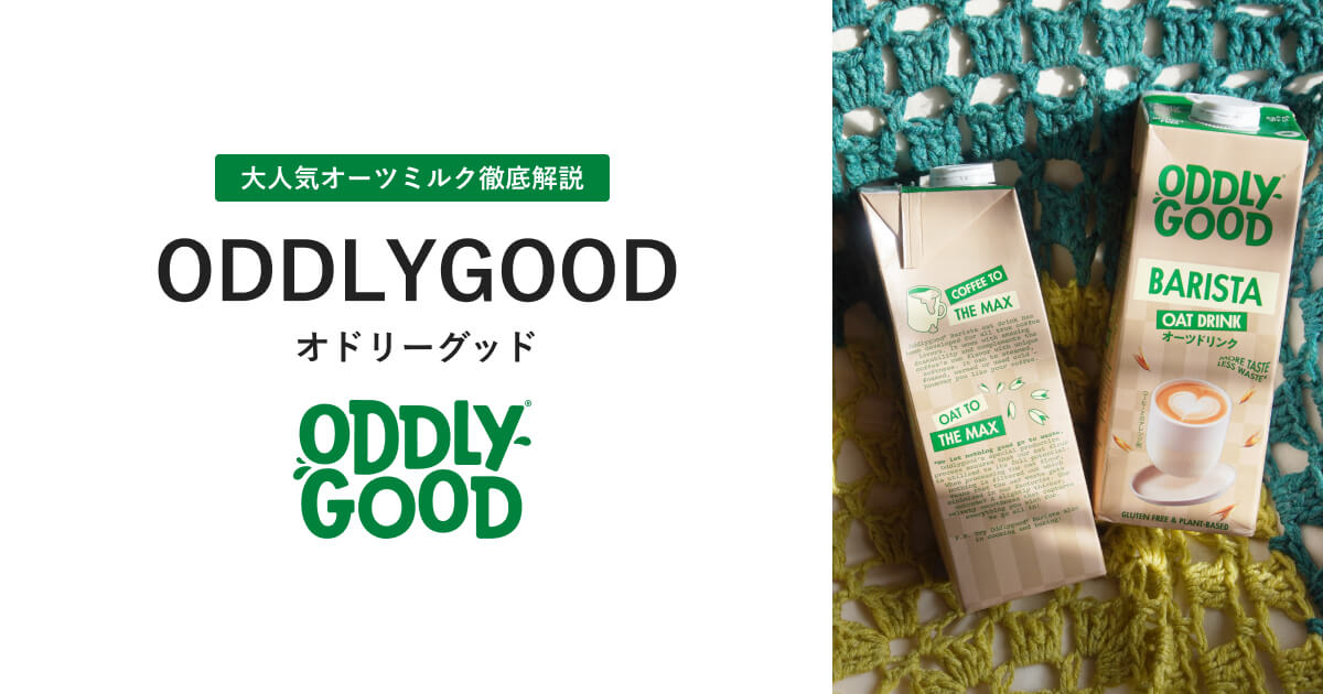 ODDLYGOODのオーツミルク|口コミ・商品紹介など徹底解説